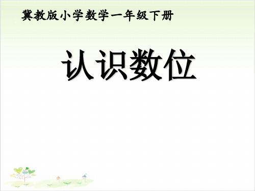 一年级下数学-《数位、数的读写》 冀教版(11张)