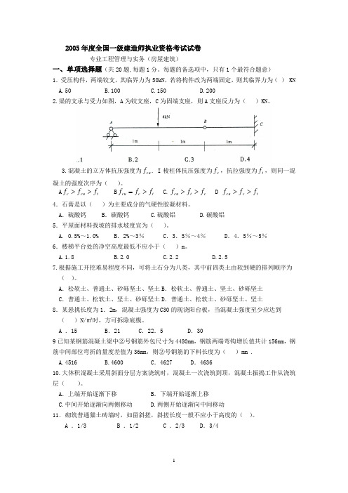 2005年度全国一级建造师执业资格考试