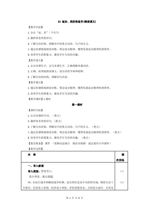 部编人教版四年级语文上册第24课《延安,我把你追寻》优质教案+类文阅读