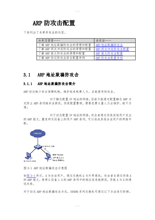 华为交换机防ARP攻击配置手册