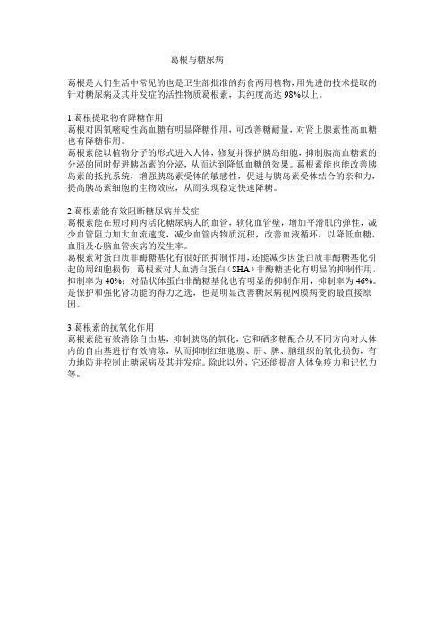 葛根对糖尿病的作用