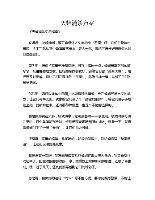 灭蟑消杀方案