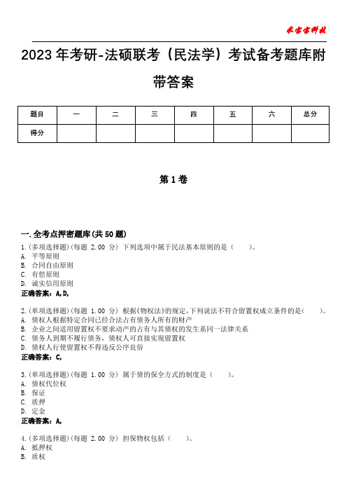 2023年考研-法硕联考(民法学)考试备考题库附带答案3