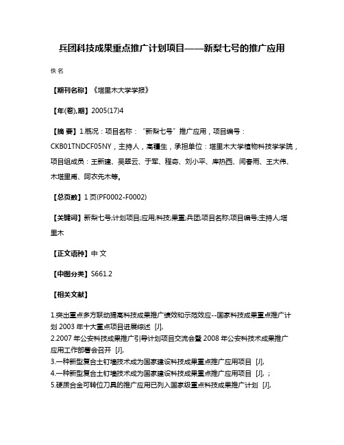 兵团科技成果重点推广计划项目——新梨七号的推广应用