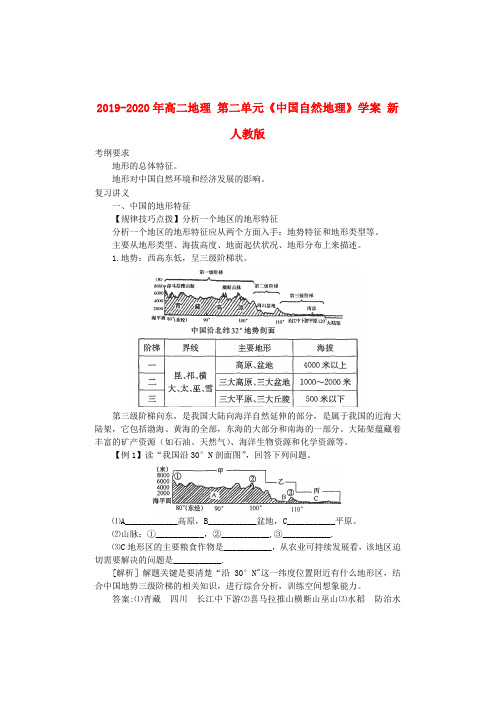 2019-2020年高二地理 第二单元《中国自然地理》学案 新人教版