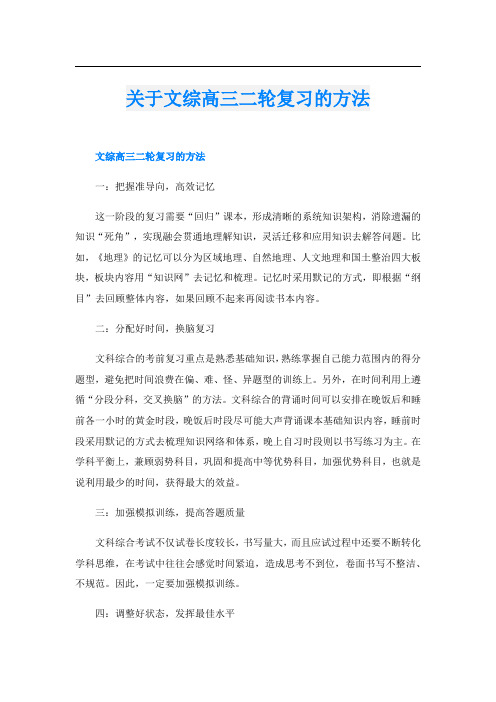 关于文综高三二轮复习的方法