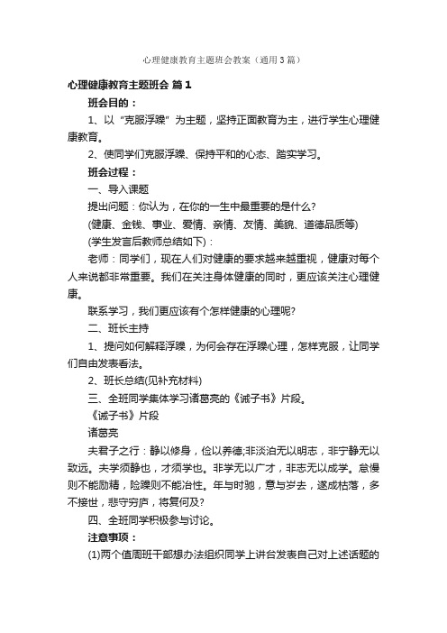 心理健康教育主题班会教案（通用3篇）