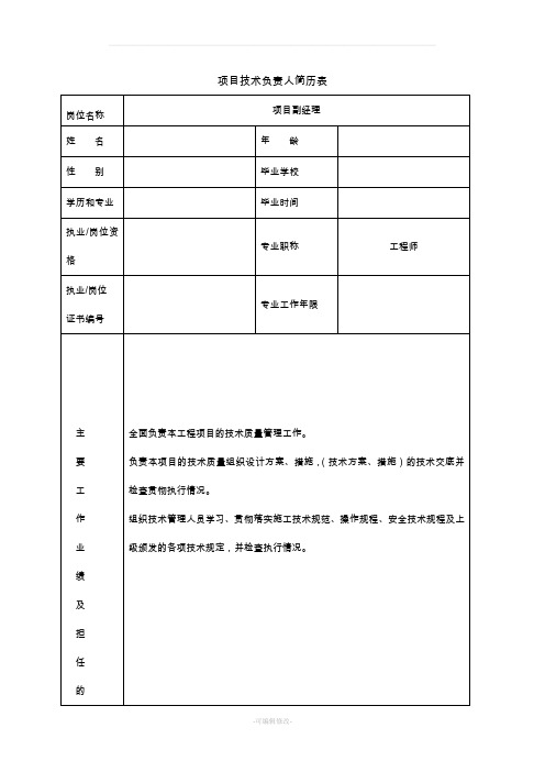 项目主要管理人员简历表及工作职责