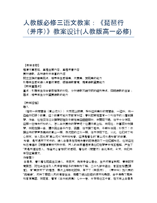 人教版必修三语文教案：《琵琶行(并序)》教案设计(人教版高一必修)