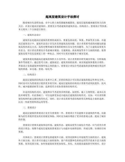 超高层建筑设计手法探讨