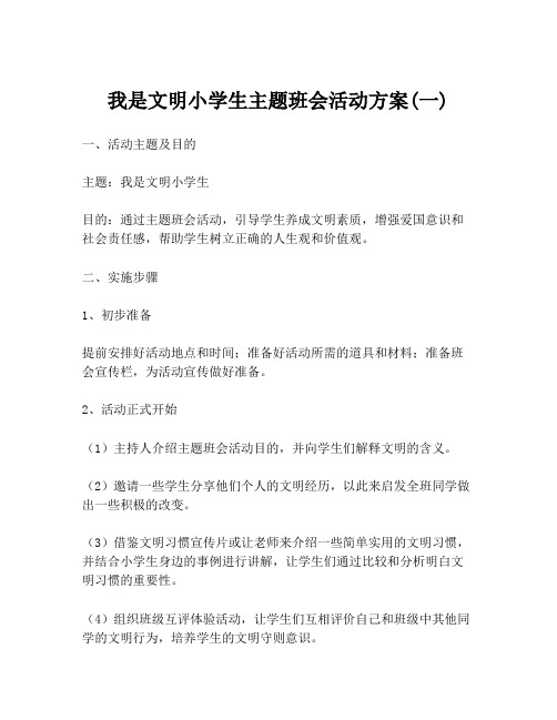 我是文明小学生主题班会活动方案(一)