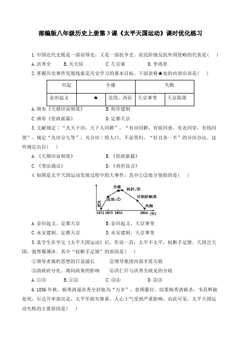 部编版八年级历史上册第3课《太平天国运动》课时优化练习