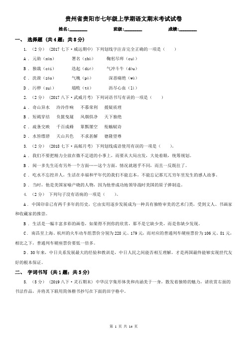 贵州省贵阳市七年级上学期语文期末考试试卷