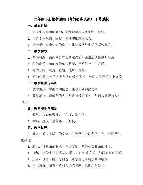 二年级下册数学教案-《角的初步认识》1-苏教版