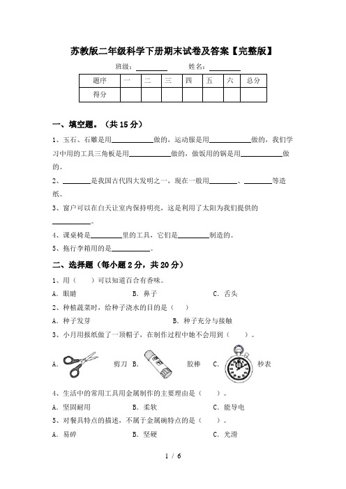 苏教版二年级科学下册期末试卷及答案【完整版】