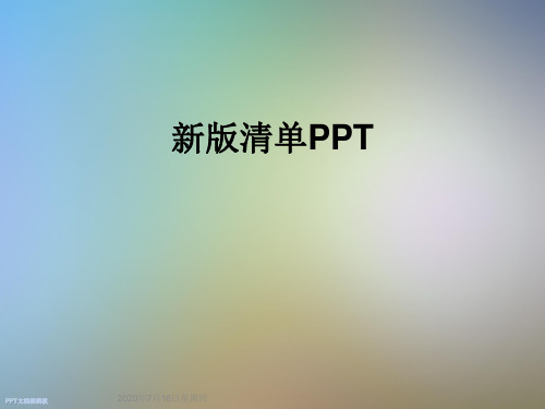 新版清单PPT