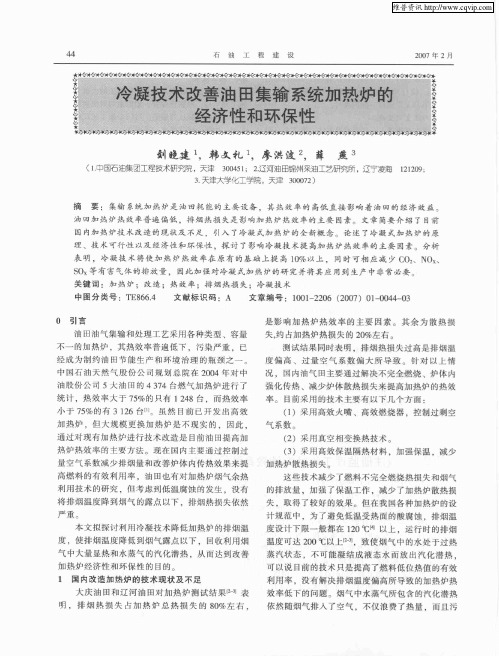 冷凝技术改善油田集输系统加热炉的经济性和环保性