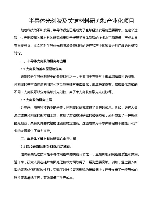 半导体光刻胶及关键材料研究和产业化项目