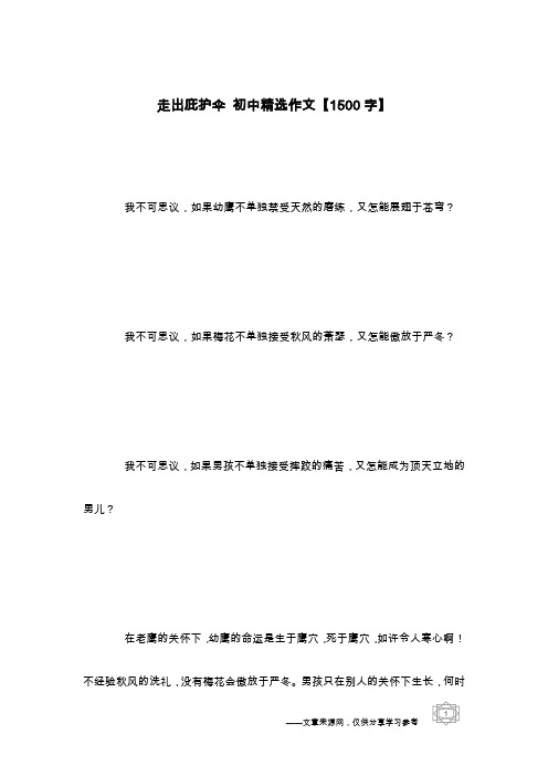 走出庇护伞 初中精选作文【1500字】