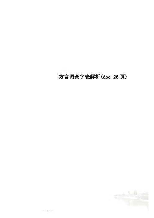 方言调查字表解析(doc 26页)