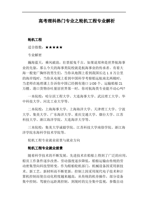 高考理科热门专业之轮机工程专业解析