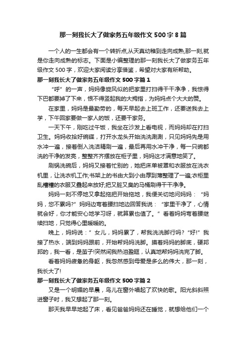 那一刻我长大了做家务五年级作文500字8篇