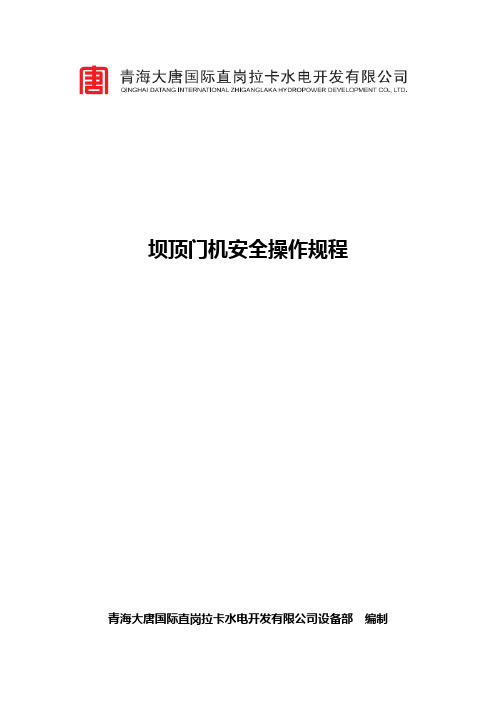 坝顶门机安全操作规程