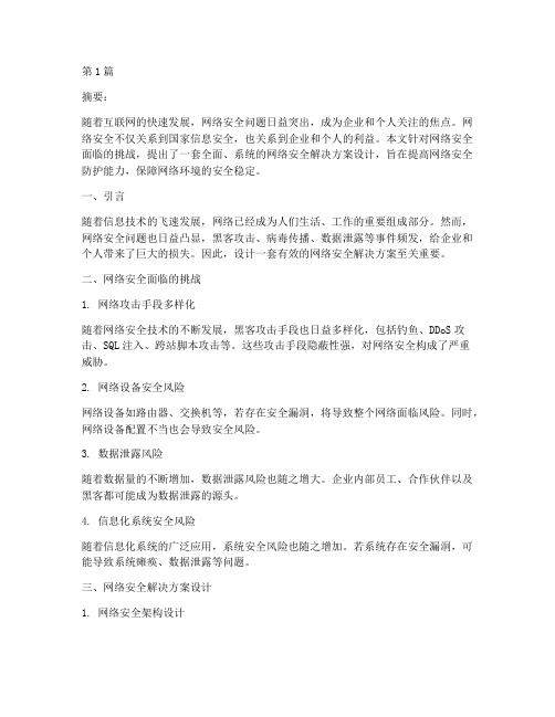 网络安全解决方案设计(3篇)