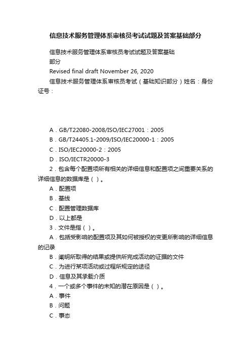 信息技术服务管理体系审核员考试试题及答案基础部分