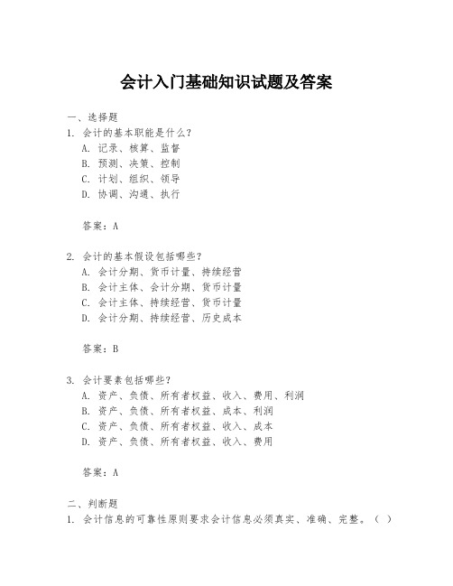 会计入门基础知识试题及答案