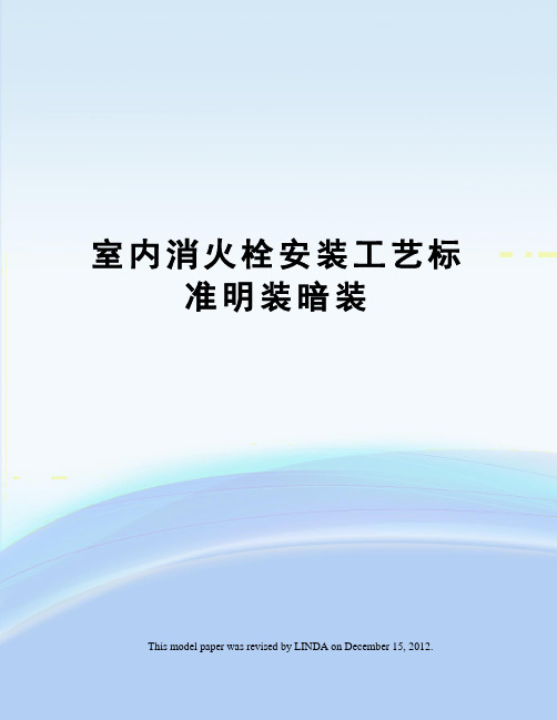 室内消火栓安装工艺标准明装暗装