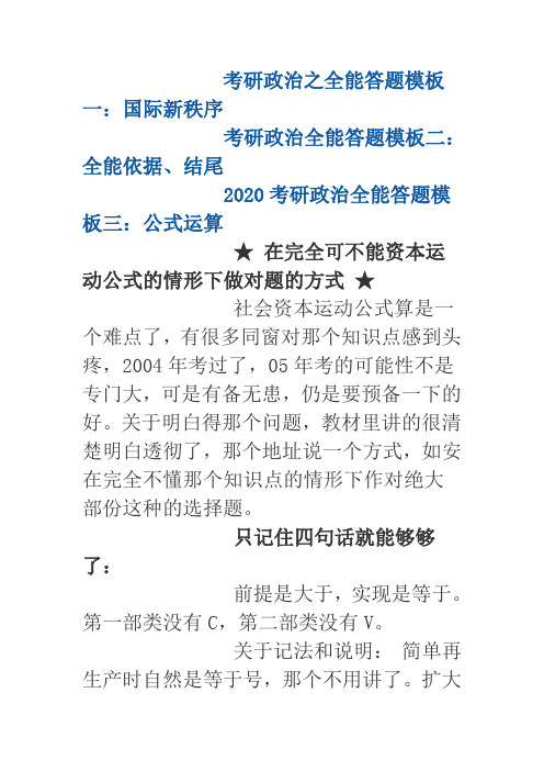 考研政治全能答题模板：可不能公式情形做题