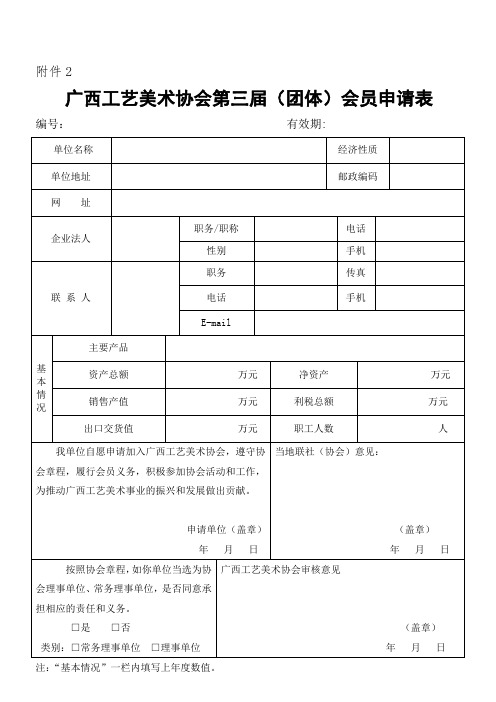 中国工艺美术协会团体会员入会申请表