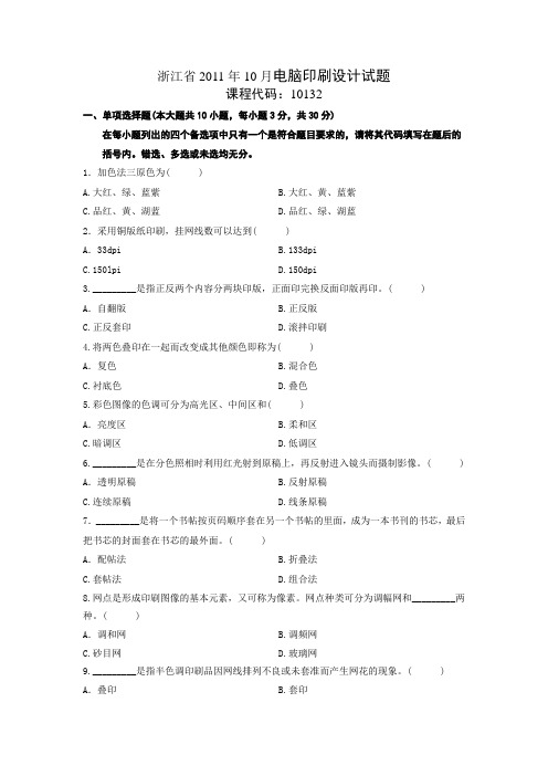 浙江省XX1年10月电脑印刷设计试题