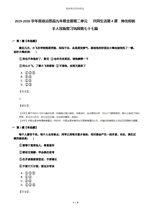 2019-2020学年度政治思品九年级全册第二单元   共同生活第4课  伸出你的手人民版复习巩固第七十七篇