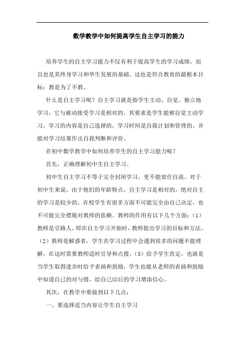 数学教学中怎样提高学生自主学习能力论文