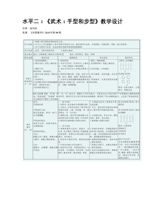 水平二：《武术：手型和步型》教学设计