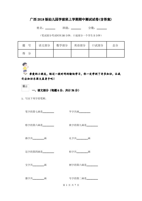 广西2019版幼儿园学前班上学期期中测试试卷(含答案)