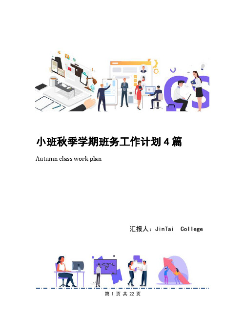 小班秋季学期班务工作计划4篇