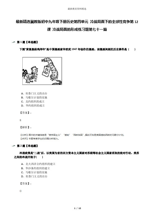 最新精选冀教版初中九年级下册历史第四单元 冷战局面下的全球性竞争第12课 冷战局面的形成练习题第七十一篇