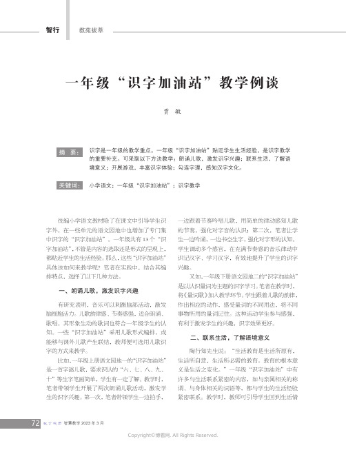 211008554_一年级“识字加油站”教学例谈