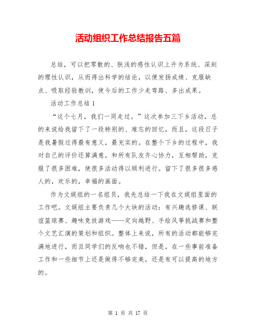 活动组织工作总结报告五篇