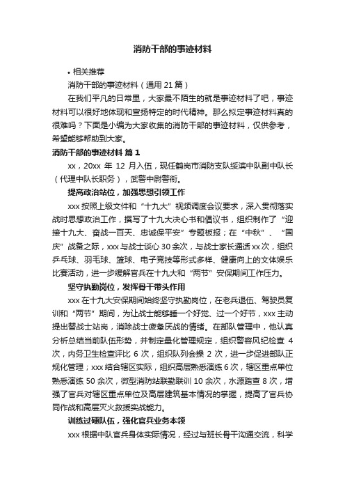 消防干部的事迹材料