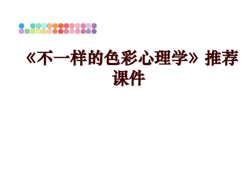 最新《不一样的色彩心理学》推荐课件幻灯片课件