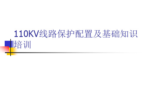 110KV线路保护配置及基础知识培训