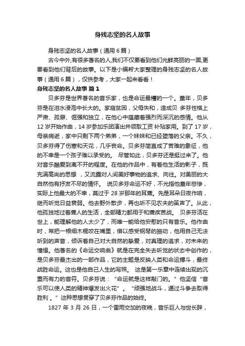 身残志坚的名人故事（通用6篇）