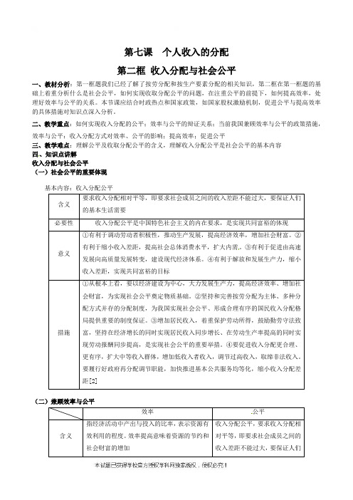 第七课第二框收入分配与社会公平-河北安平中学高中政治经济生活教案