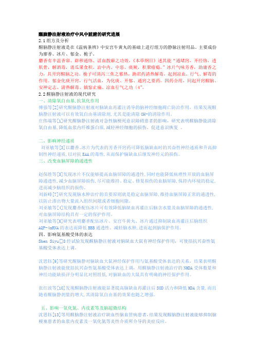 醒脑静注射液治疗中风中脏腑的综述