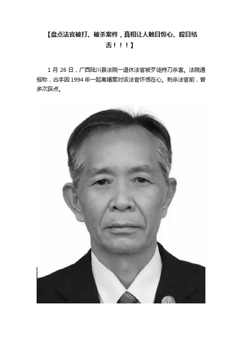 【盘点法官被打、被杀案件，真相让人触目惊心、瞠目结舌！！！】