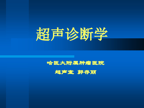 超声诊断学总论1